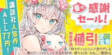 夏の感謝セール！