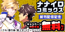 ナナイロコミックス 新刊配信記念
