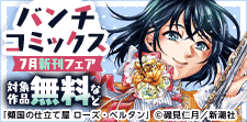 バンチコミックス7月新刊フェア
