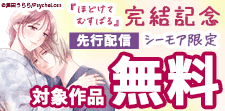 「ほどけて むすばる」先行＆完結記念