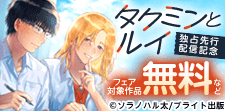 「Tulle Comics」独占先行配信記念フェア