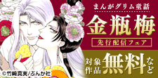 「まんがグリム童話 金瓶梅」先行配信フェア
