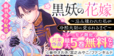 『黒妖の花嫁』先行配信
