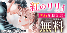 「紅のリリィ【マイクロ】」先行配信