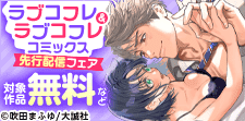ラブコフレ＆ラブコフレコミックス先行配信フェア