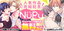 NuPu 人気作品完結記念
