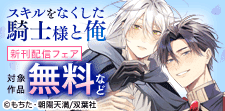 『スキルをなくした騎士様と俺』 新刊配信フェア
