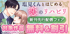 「塩見くんとはじめる恋のリハビリ」新刊先行配信
