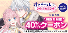 無制限40％OFFクーポン