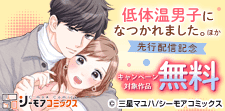 『低体温男子になつかれました。』ほか　先行配信記念
