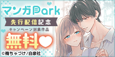 マンガPark 先行配信記念