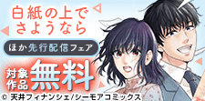 『白紙の上でさようなら』などの新刊先行配信キャンペーン