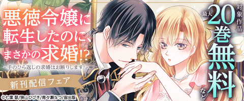 悪徳令嬢に転生したのに、まさかの求婚求婚はお断りします！1 ASTRO COMICS『悪徳令嬢に転生したのに、まさかの求婚