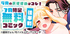 7月無料コミック後半戦
