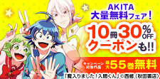 AKITA大量無料フェア！10冊30%OFFクーポンも!!
