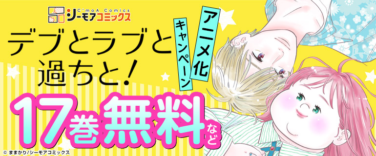 「デブとラブと過ちと!」アニメ化キャンペーン