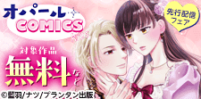 オパールCOMICS kiss 先行配信フェア