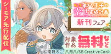 『転生第八王子の幸せ家族計画』新刊配信フェア