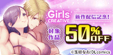 GirlsCREATIVE 新作配信記念
