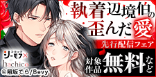 『執着辺境伯の歪んだ愛』6巻先行配信キャンペーン