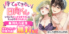「待てができない日向くん」新刊先行記念