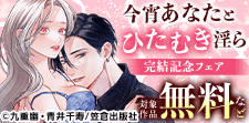 『今宵あなたとひたむき淫ら』完結記念フェア