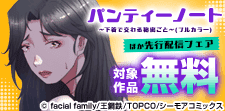 『パンティーノート』ほか先行配信フェア