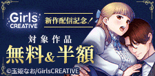《GirlsCREATIVE》新作配信記念！