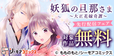 「妖狐の旦那さま～大正花嫁奇譚～」ほか先行配信フェア