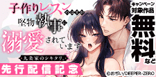 【カゲキヤコミック】先行配信記念
