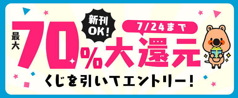最大70％ポイント還元くじ
