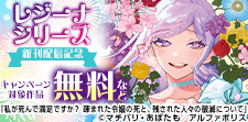 【レジーナシリーズ】7月新刊配信記念！