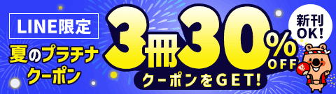 新刊OK！3冊30%OFFクーポン