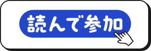 読んで参加する