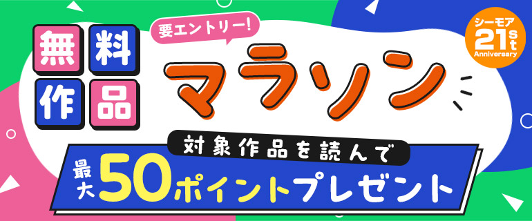 無料作品マラソン！対象作品を読んで最大50ptプレゼント