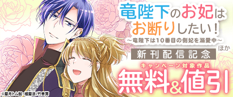 竜陛下のお妃はお断りしたい!5～竜陛下は10番目の側妃を溺愛中～ 51UvF6CGYsL._SY200_QL15_.jpg