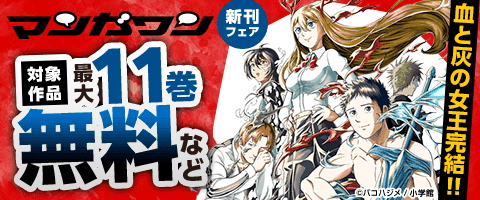 血と灰の女王」完結!! マンガワン新刊フェア（2025年8月8日開始