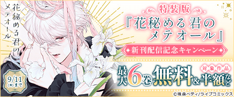 花秘める君のメテオール 1巻 特装版☆ 花秘める君のメテオール(1) (フレックスコミックス エトワール