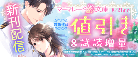 マーマレード文庫8月新刊配信キャンペーン（2025年8月8日開始