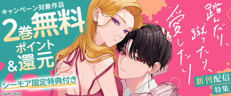 「踏んだり、蹴ったり、愛したり」新刊配信特集