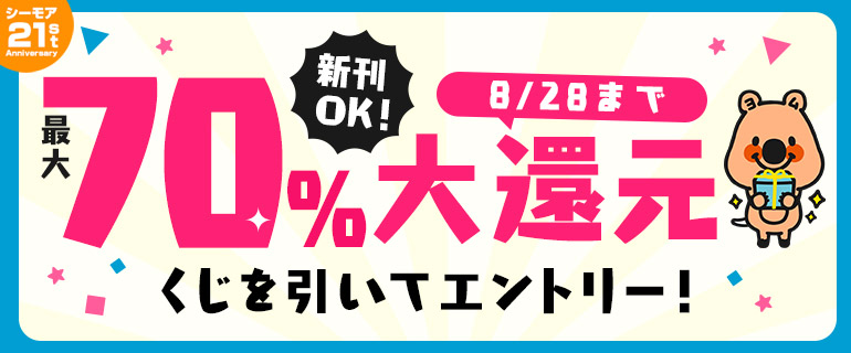 最大70％ポイント還元くじ