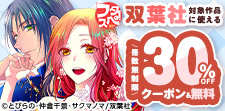 「双葉社」30％OFFクーポン＆無料