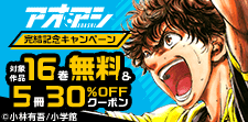 『アオアシ』完結記念キャンペーン
