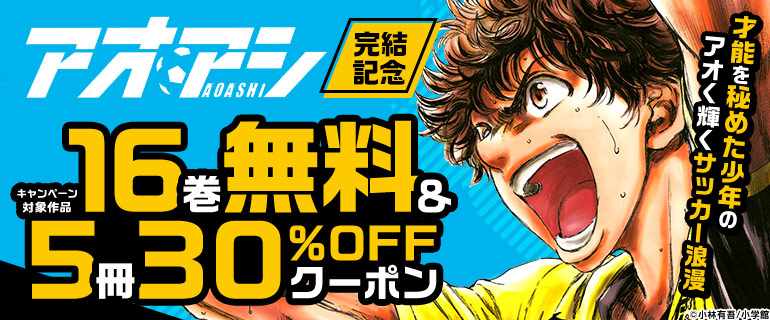 少年マンガ・青年マンガ｜『アオアシ』完結記念キャンペーン