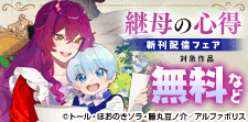 『継母の心得』新刊配信