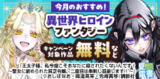 今月のおすすめ異世界ヒロインファンタジー