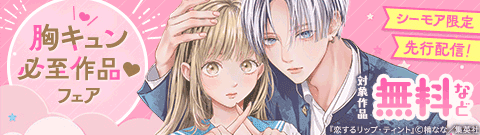 先行配信記念！胸キュン必至作品集めました