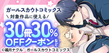 30冊30％OFFクーポンキャンペーン