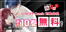 『五十嵐夫妻は偽装他人』U-NEXT Comic