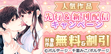 人気作品先行＆新刊配信キャンペーン